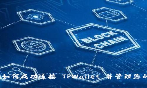 全面指南：如何成功连接 TPWallet 并管理您的数字资产
