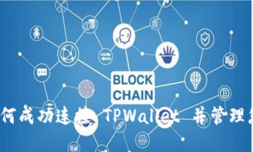 全面指南：如何成功连接 TPWallet 并管理您的数字资产