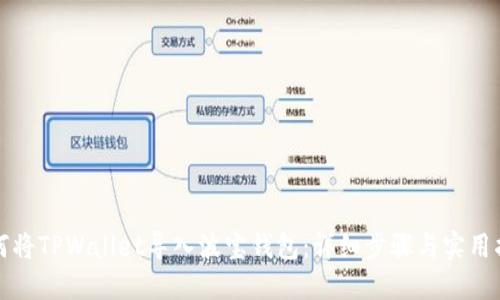 如何将TPWallet导入波宝钱包：详细步骤与实用指南