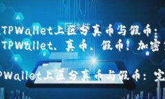 : 如何在TPWallet上区分真币