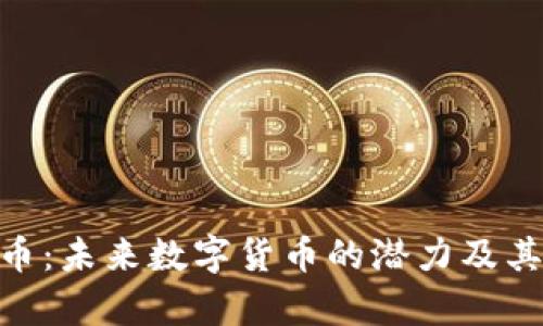SMC虚拟币：未来数字货币的潜力及其应用前景