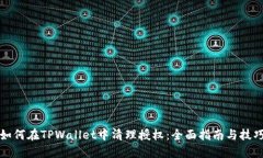 如何在TPWallet中清理授权：