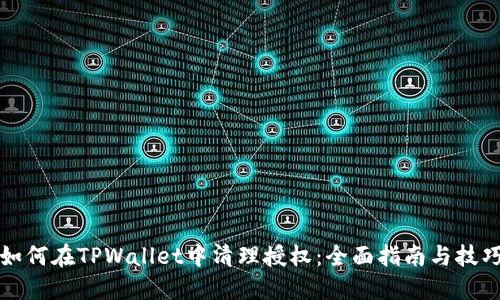 如何在TPWallet中清理授权：全面指南与技巧