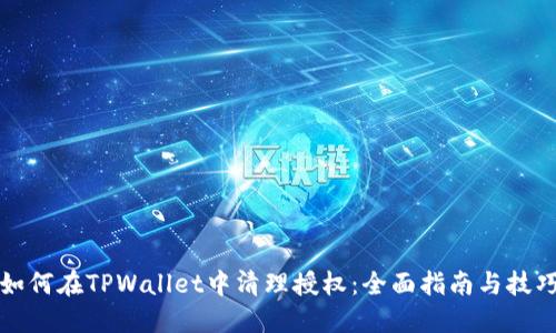 如何在TPWallet中清理授权：全面指南与技巧