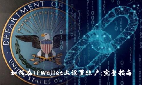 如何在TPWallet上设置账户：完整指南
