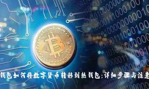 TP冷钱包如何将数字货币转移到热钱包：详细步骤与注意事项