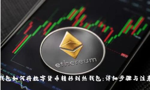 TP冷钱包如何将数字货币转移到热钱包：详细步骤与注意事项