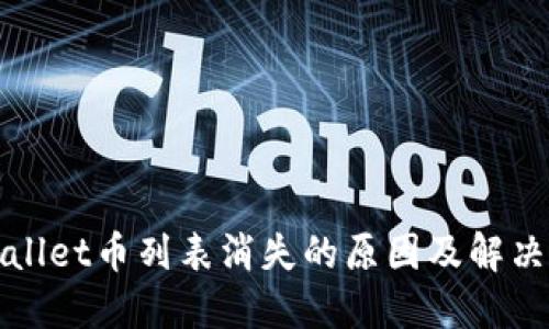 TPWallet币列表消失的原因及解决方案