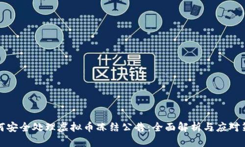 如何安全处理虚拟币冻结公告：全面解析与应对策略