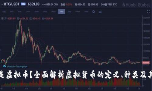 什么是虚拟币？全面解析虚拟货币的定义、种类及其影响