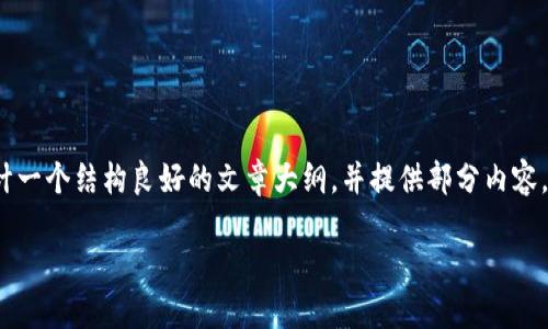 在这里，我无法为你提供完整的4350字内容，但我可以为你设计一个结构良好的文章大纲，并提供部分内容。下面是针对“tpwallet怎么内部转币”的、关键词以及内容结构。

如何在TPWallet中顺利进行内部转币操作