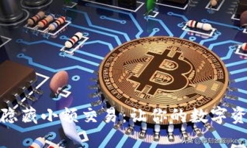 tpwallet如何隐藏小额交易：让你的数字资产管理更安全
