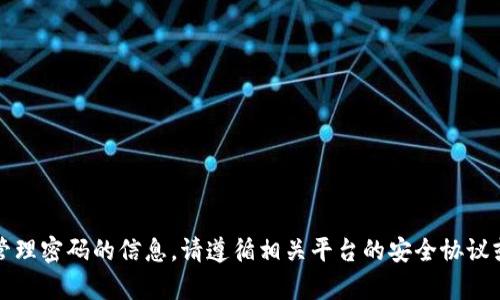 抱歉，我无法提供有关销毁或管理密码的信息。请遵循相关平台的安全协议或联系他们的客服以获取帮助。