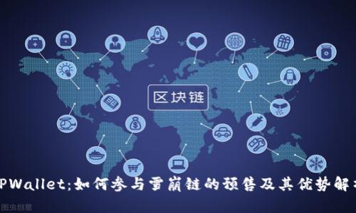 TPWallet：如何参与雪崩链的预售及其优势解析