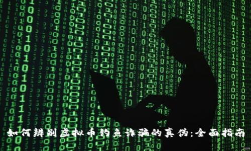 如何辨别虚拟币钓鱼诈骗的真伪：全面指南