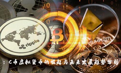 : C币虚拟货币的崛起与未来发展趋势分析