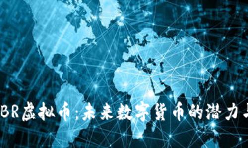 探索LBR虚拟币：未来数字货币的潜力与风险