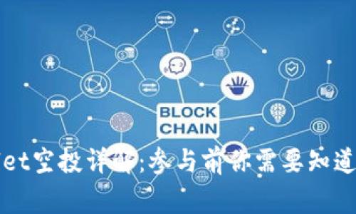 TPWallet空投详解：参与前你需要知道的事情