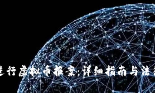 如何进行虚拟币报案：详细指南与法律解读