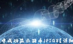 如何在TPWallet中成功显示猪