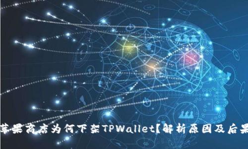 苹果商店为何下架TPWallet？解析原因及后果