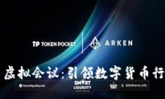 币安推出虚拟会议：引领