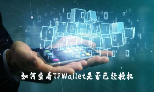 如何查看TPWallet是否已经授权