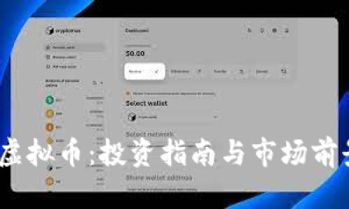  ZFX虚拟币：投资指南与市场前景分析