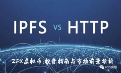  ZFX虚拟币：投资指南与市