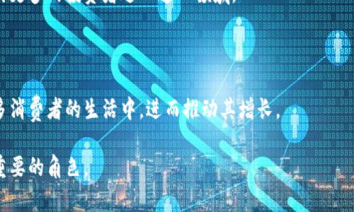 biao ti美国虚拟数字币的崛起与未来发展/biao ti  
虚拟货币,数字货币,区块链,投资/guanjianci  

引言  
近年来，虚拟数字币在全球金融市场上的影响日益显著，其中美国的虚拟数字币更是引领潮流。随着区块链技术的兴起以及数字货币的逐渐普及，各类虚拟数字币如比特币、以太坊等纷纷涌现，改变了传统金融的格局。在这篇文章中，我们将深入探讨美国虚拟数字币的发展历程、现状、未来潜力以及面临的挑战。  

一、美国虚拟数字币的发展历程  
虚拟数字币的概念最早在2009年由比特币的创始人中本聪提出，但实际上，美国在这一领域的发展始于比特币的出现。美国不仅是比特币的诞生地，也是数字货币交易和技术创新的重要中心.

在2010年至2015年间，比特币逐渐被大众接受，许多创新性的交易平台如Coinbase、Binance等相继成立，为投资者提供了更加便利的交易渠道。同时，在这一时期，以太坊、瑞波币等一系列新型数字货币相继问世，为美国虚拟币市场注入了新的活力.  

二、美国虚拟数字币的现状  
截至目前，美国的虚拟数字币市值已达数千亿美元。根据CoinMarketCap的数据，比特币仍然占据着市场的主导地位，但其他新兴数字货币也在快速增长，并逐渐被机构投资者所接受.

除了传统的个人投资者，越来越多的机构投资者也开始布局虚拟数字币市场，一些传统金融机构如摩根大通、高盛等也在探索数字资产的潜力。与此同时，美国的监管政策也在不断发展，虽然一些监管措施仍显得滞后，但总体上趋向于规范化，这对行业的长远发展是一个积极的信号.  

三、虚拟数字币的投资及其风险  
虚拟数字币的投资俨然成为了一个新的投资热点，但对于普通投资者来说，理解市场的波动以及潜在的风险至关重要。虚拟数字币的价格波动极大，可能会受到技术、市场需求、政策等多重因素影响。投资者需保持警惕，确保在进行投资决策时保持理性。  

此外，虚拟数字币市场还存在着各种安全隐患，如交易平台被黑客攻击、虚假项目的出现等。投资者在选择交易平台和项目时应当进行充分的调研，避免落入诈骗的陷阱。  

四、美国虚拟数字币的未来潜力  
尽管虚拟数字币面临不少挑战，但其未来潜力仍然十分广阔。随着技术的进步以及应用场景的拓展，虚拟数字币预计将在金融科技、跨境支付等多个领域发挥更大的作用。尤其是在DeFi（去中心化金融）和NFT（非同质化代币）等新兴领域，虚拟数字币可能成为新的投资风口.  

此外，随着全球对数字货币认知的提高及传统金融模式变革的加速，未来会有更多国家陆续出台相关政策，这进而将推动整个市场的规范化和健康发展。  

五、相关问题探讨  

1. 美国虚拟数字币的法律监管现状如何？  
在美国，虚拟数字币的法律监管现状相对复杂。由于数字货币的特性和金融市场的迅速变化，监管机构在制定相应法规时面临诸多挑战。美国证券交易委员会（SEC）、商品期货交易委员会（CFTC）等主要监管机构对不同种类的数字货币和交易平台采取了不同的监管策略。  

首先，在数字货币的定义上，SEC认为一些数字货币可能被视为证券，这意味着相关的发行与交易需要遵循证券法。而CFTC则将某些数字货币视为商品，具备更为广泛的监管弹性。  

在近年来的一系列法规和指导意见中，美国监管机构开始逐步引导虚拟数字币市场的规范发展。例如，SEC已多次对涉及数字货币的ICO（首次代币发行）进行监督，以保护投资者权益，而CFTC也在多个案件中对数字货币的虚假交易行为进行打击。  

目前，美国各州对数字货币的监管标准不尽相同。在某些州，如怀俄明州，监管环境相对宽松，旨在吸引区块链技术和数字货币企业的落户；而在另一些州，如纽约，监管则相对严格，要求每个数字货币公司都必须获得纽约州金融服务部的许可（BitLicense）。这种差异化的监管环境可能对数字货币企业的发展和投资者的参与产生深远影响。  

2. 如何有效投资虚拟数字币？  
有效投资虚拟数字币需要关注多种因素，包括市场趋势、技术分析和资金管理等。首先，了解市场行情至关重要，投资者需关注各大交易所的价格波动，以及相关新闻和技术动态。这可以通过关注专业的金融网站、社交媒体和各种数字货币论坛来实现。

其次，技术分析是预测价格走势的有效工具。投资者应掌握基本的图表分析技能，并熟悉常用的指标，如相对强弱指标（RSI）、移动平均线等。通过这些指标分析，可以提高投资决策的准确性。  

资金管理是风险控制的关键原则。在投资虚拟数字币时，切忌将所有资金投入于单一币种。合理配置资产，设定止损和止盈策略，能够有效降低损失风险。  

最后，保持情绪稳定和心理素质也是成功投资的重要因素。在市场波动剧烈时，保持冷静，避免因恐慌而做出不理性的决策，应以长期投资的眼光看待虚拟数字币市场。  

3. 虚拟数字币对传统金融结构的影响  
虚拟数字币的出现对传统金融结构产生了诸多影响，促使其经历了一次深刻的变革。首先，在支付方式上，虚拟数字币的去中心化特性为跨境支付提供了更加高效和低成本的解决方案。在传统金融体系中，跨境支付通常需要依赖多层的中介机构，导致较高的交易费用和较长的交易时间。而通过虚拟数字币的方式，用户可以在几分钟内就完成跨境支付，且费用显著降低。  

其次，虚拟数字币的崛起使得传统金融机构不得不走向数字化转型。银行、券商等金融机构开始探索将区块链技术应用于自身业务，以提高透明度和安全性。此外，许多金融机构也在研究推出自己的数字货币，以便更加灵活地应对市场需求，保持竞争优势。  

然而，虚拟数字币的快速发展也给传统金融领域带来了挑战。例如，金融监管机构需要在坚持金融稳定的同时，避免限制创新和风险。因此，对于监管政策的制定，尤其是在数字货币市场的法律框架方面，仍需进行不断探索与改进。  

4. 虚拟数字币的未来发展趋势  
展望未来，虚拟数字币市场将继续存在许多变化和机遇。首先，技术的进步将加速虛拟数字币的普及。随着区块链技术的愈加成熟，未来可能会出现更为安全、快速和高效的支付方式，推动数字货币的应用普及。  

其次，金融机构的参与将进一步促进数字货币的合规化和市场化。在越来越多的机构投资者和主流金融公司参与数字货币市场后，合理的市场机制将逐步成型，吸引更多的投资者进入这一领域。  

此外，法律监管的进步将为数字货币市场提供更加清晰的环境。各国的监管机构在不断探索此领域的最佳实践，这将为市场的健康发展提供保障。  

最后，用户接受度的提高也将促进虚拟数字币的广泛应用。在日常生活中，越来越多的商家开始接受比特币等虚拟数字币作为支付方式，这将使得数字货币进入更多消费者的生活中，进而推动其增长。  

总之，美国的虚拟数字币市场正处在快速变革之中，随着技术的发展、机构参与的增强以及监管框架的完善，未来的数字货币将有可能在经济金融结构中发挥更加重要的角色。  