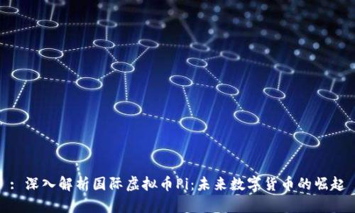 : 深入解析国际虚拟币Pi：未来数字货币的崛起