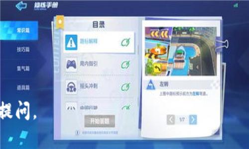 截至我最后的更新，tpwallet 是一种数字钱包，专门用于管理和存储加密货币和其他数字资产。是否能够使用取决于几个因素，包括钱包的状态、网络连接、以及您的账号和资产的安全性。

为了更好地了解 tpwallet 的当前状态和基本功能，我将以下内容分成几个部分来详细介绍。

tpwallet的基本功能
tpwallet 提供了多种功能，旨在帮助用户管理他们的数字资产。通常来说，这些功能包括但不限于：
ul
    li资产管理：用户可以在钱包中查看、存储和转移各种加密货币。/li
    li交易功能：tpwallet 支持用户进行加密货币的发送和接收，包括交易记录的查看。/li
    li安全保护：通常情况下，tpwallet 会提供安全机制，例如密码保护、两步验证等。/li
    li用户友好界面：钱包的设计通常考虑到用户体验，使得新手用户也能方便地使用。/li
/ul

tpwallet的安全性
安全性是任何数字钱包中最重要的一个方面，包括 tpwallet 在内。为了保护用户的资产，tpwallet 应该拥有多种安全措施，例如：
ul
    li私钥管理：用户的私钥应该被安全加密，确保只有用户本人才能访问。/li
    li生物认证和两步验证：增强账号的安全性，避免未授权的访问。/li
    li定期更新：钱包开发团队应该定期更新软件，以修复潜在的安全漏洞。/li
/ul
用户在使用 tpwallet 时也应该采取一定的自我保护措施，例如定期备份钱包、避免在公共网络下进行交易等。

tpwallet的使用体验
根据用户的反馈，tpwallet 通常提供友好的用户体验。用户界面应，即使是对加密货币不太了解的人也能上手。此外，tpwallet 可能会提供多语言支持，让世界各地的用户都能方便使用。
使用体验的好坏在很大程度上会影响用户对钱包的整体满意度。因此，开发团队需要确保软件的稳定性和及时响应用户反馈。

tpwallet可能面临的问题
任何数字钱包都不可避免地会面临一些挑战，tpwallet 也不例外。可能面临的问题包括：
ul
    li技术故障：比如服务器出现问题，导致用户无法访问自己的钱包。/li
    li市场变化：加密货币市场波动大，可能影响用户的资产价值。/li
    li法规监管：随着加密货币的普及，监管政策可能会对钱包的功能和可用性产生影响。/li
/ul

相关的常见问题
除了上述内容，用户可能还会有一些相关的问题，例如：
ul
    litpwallet 如何下载与安装？/li
    litpwallet 的收费标准是什么？/li
    litpwallet 与其他数字钱包有什么不同之处？/li
    li如何解决 tpwallet 使用中遇到的问题？/li
/ul

!-- 下面逐一解答这些问题 --

tpwallet 如何下载与安装？
下载与安装 tpwallet 的过程一般相对简单。用户首先需要访问 tpwallet 的官方网站或其官方社交媒体平台，获取下载链接。通常，钱包会提供适用于不同操作系统（如 Windows、macOS、iOS 和 Android）的安装包。
下载页面可能会提供详细的安装指南，用户可以按照指示进行操作。一般情况下，安装钱包后，用户需要创建一个新的账户并设置相关的安全参数，例如密码及恢复词等。确保按照安全指南进行操作，以免丢失资产。
在安装过程中，用户应注意下载来源，避免安装来路不明的软件，增强安全性。

tpwallet 的收费标准是什么？
tpwallet 的收费标准可能会根据不同的功能和服务有所变化。大多数数字钱包都会在使用过程中收取一定的交易费用，用于处理交易。这些费用通常会根据网络繁忙程度而变化。用户转账时需将这部分费用考虑在内。
此外，tpwallet 可能会对某些额外服务收取费用，例如使用特定的交易所功能或进行资产兑换等。在使用之前，建议用户查看官方网站上的相关信息，或直接联系客户服务以获取最新的收费政策。

tpwallet 与其他数字钱包有什么不同之处？
不同数字钱包的功能和服务可能会有所不同。与其他数字钱包相比，tpwallet 可能在以下几个方面有所特色：
ul
    li用户界面设计：tpwallet 可能更注重用户体验，提供易于导航的界面。/li
    li资产管理功能：可能支持更多种类的加密货币或特殊的数字资产。/li
    li安全特性：可能在安全性方面采取先进的措施，例如智能合约安全审计等。/li
/ul
用户可以根据自身需求，选择最适合自己的数字钱包，而不是仅仅依赖于市场上最流行的选项。

如何解决 tpwallet 使用中遇到的问题？
在使用 tpwallet 时，如遇到问题，用户可以采取以下几个步骤进行解决：
ul
    li查看官方文档：tpwallet 的官方网站上通常会提供使用指南和常见问题解答，用户可以先查阅这些资源。/li
    li联系客服：不少数字钱包都提供在线支持，用户可以直接联系客户服务寻求帮助。/li
    li社区支持：许多钱包都有用户社区，用户可以在社区中寻求建议或解决方案。/li
/ul
通过上述方式，用户应该能找到大部分问题的解决方案，确保正常使用 tpwallet。

希望这些信息对您了解 tpwallet 有所帮助！如果您有更多具体问题或详细需求，欢迎继续提问。