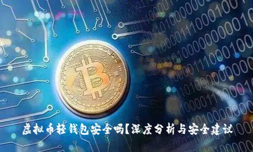 虚拟币轻钱包安全吗？深度分析与安全建议