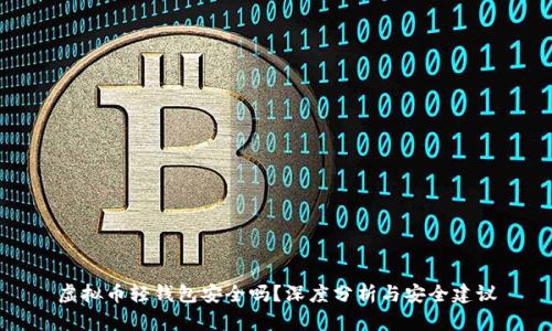 虚拟币轻钱包安全吗？深度分析与安全建议