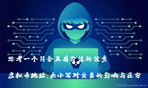 思考一个符合且有价值的优秀

虚拟币地址：大小写对交易的影响与区分