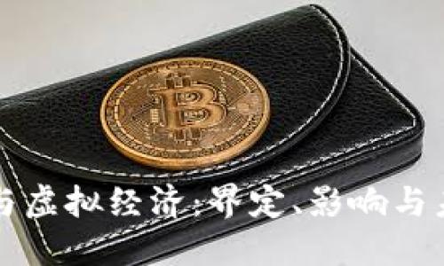虚拟币与虚拟经济：界定、影响与未来发展