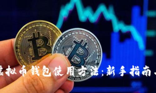 全面解析虚拟币钱包使用方法：新手指南与安全技巧