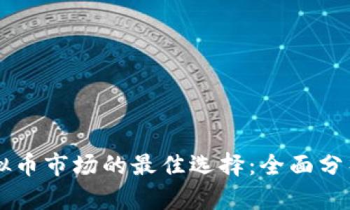 比特币与虚拟币市场的最佳选择：全面分析与前景展望