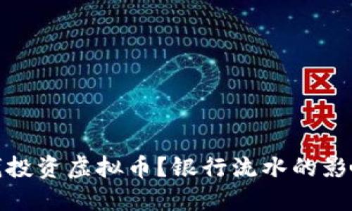 如何借钱投资虚拟币？银行流水的影响与应对