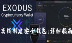 如何使用TP离线创建安全钱