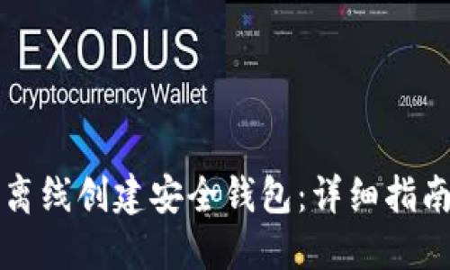 如何使用TP离线创建安全钱包：详细指南与最佳实践