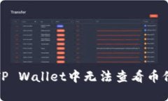 如何解决TP Wallet中无法查