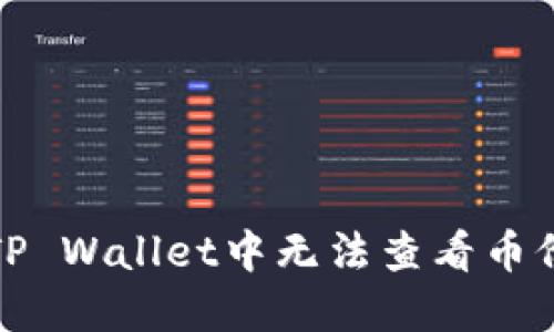 如何解决TP Wallet中无法查看币价格的问题