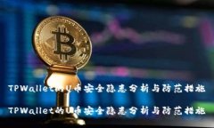 TPWallet的U币安全隐患分析