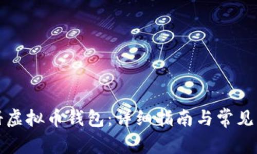 如何注册虚拟币钱包：详细指南与常见问题解答