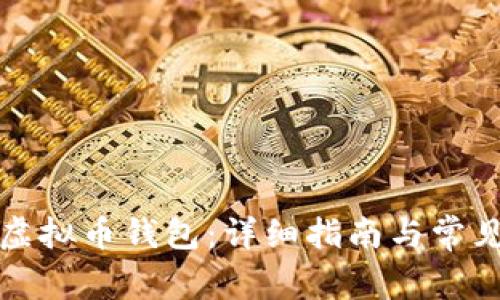 如何注册虚拟币钱包：详细指南与常见问题解答