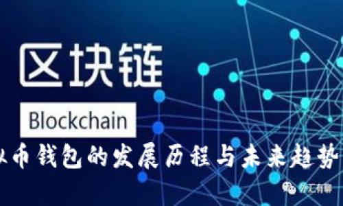 虚拟币钱包的发展历程与未来趋势分析