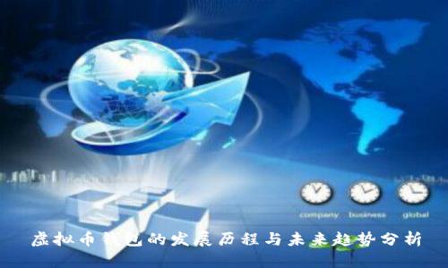 虚拟币钱包的发展历程与未来趋势分析