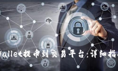 如何通过TPWallet提币到交易平台：详细指南与注意事项