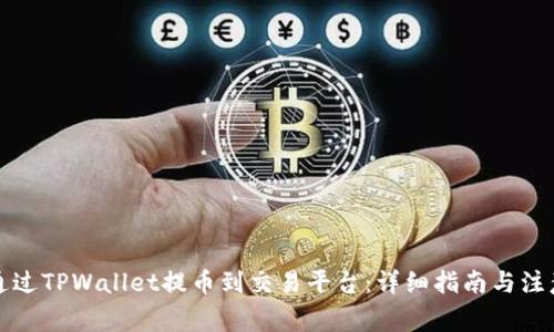 如何通过TPWallet提币到交易平台：详细指南与注意事项